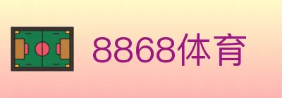 8868体育 Logo